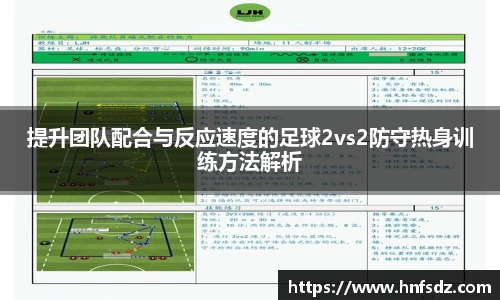 提升团队配合与反应速度的足球2vs2防守热身训练方法解析