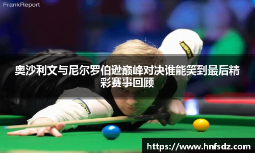 奥沙利文与尼尔罗伯逊巅峰对决谁能笑到最后精彩赛事回顾