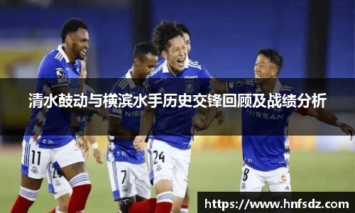 清水鼓动与横滨水手历史交锋回顾及战绩分析