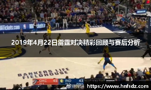 2019年4月22日雷霆对决精彩回顾与赛后分析