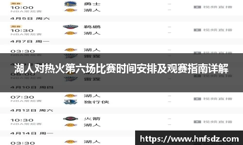 湖人对热火第六场比赛时间安排及观赛指南详解