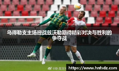 乌得勒支主场迎战兹沃勒期待精彩对决与胜利的争夺战